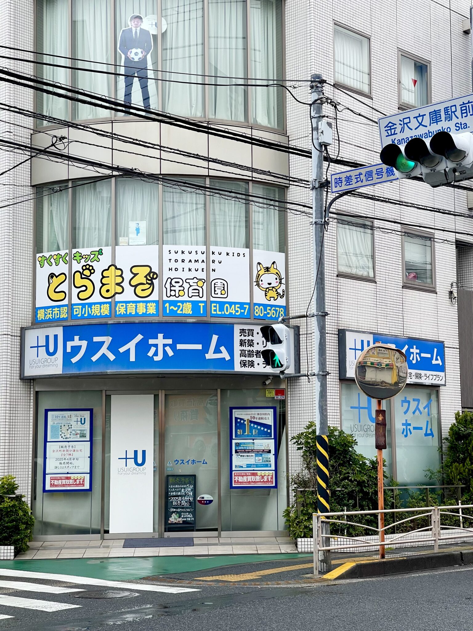 神奈川県横浜市金沢区に小規模保育園開園 - とらまる保育園